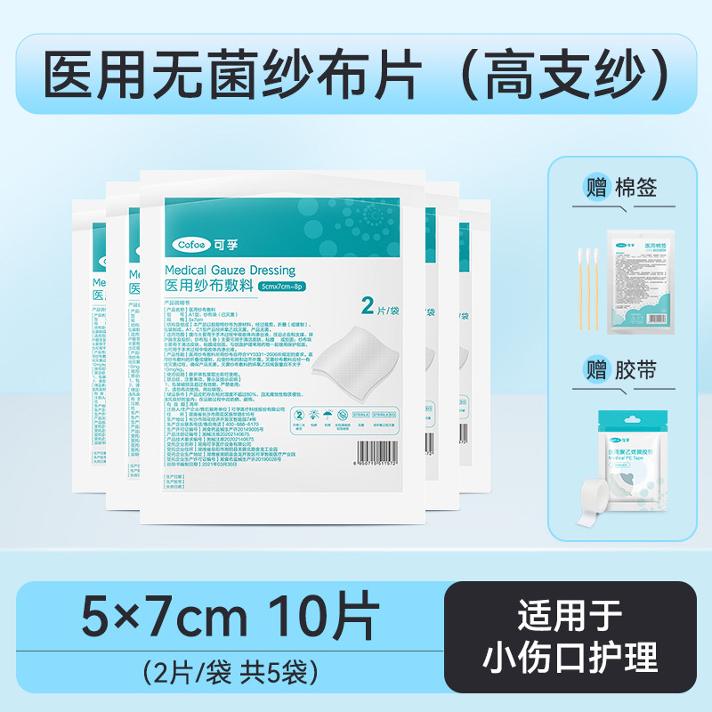 可孚医用无菌纱布 沙布敷料一次性单独包装 5×7cm 10片/袋 ZY-GF8489