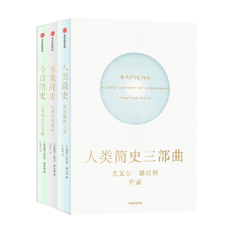 [正版]人类简史三部曲共3册 人类简史+今日简史+未来简史 以色列尤瓦尔·赫拉利 出版社 史学理论 978750869