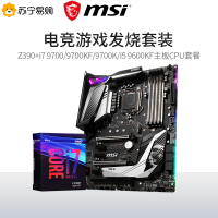 MSI/微星Z390搭英特尔i7 9700K台式机电脑游戏主板CPU套装9700KF