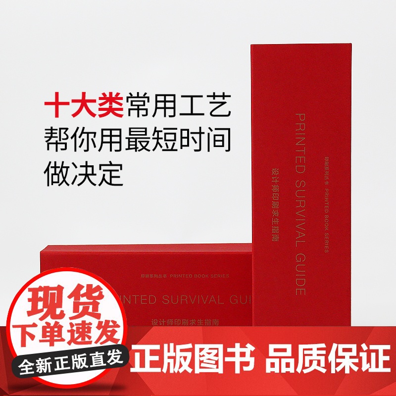 设计师印刷求生指南工艺印刷宝典 印刷工艺样本手册 包装设计书籍 印刷选材工具书 画册印刷特种纸样品册高清大图