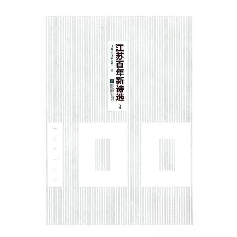 正版新书】江苏百年新诗选江苏省作家协会9787559411839