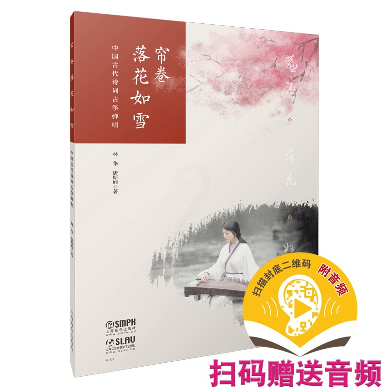 [正版]书帘卷落花如雪 中国古代诗词古筝弹唱 扫码配套音频 古筝入门书 易上手古筝教程 古筝流行曲谱曲集 古筝书籍畅