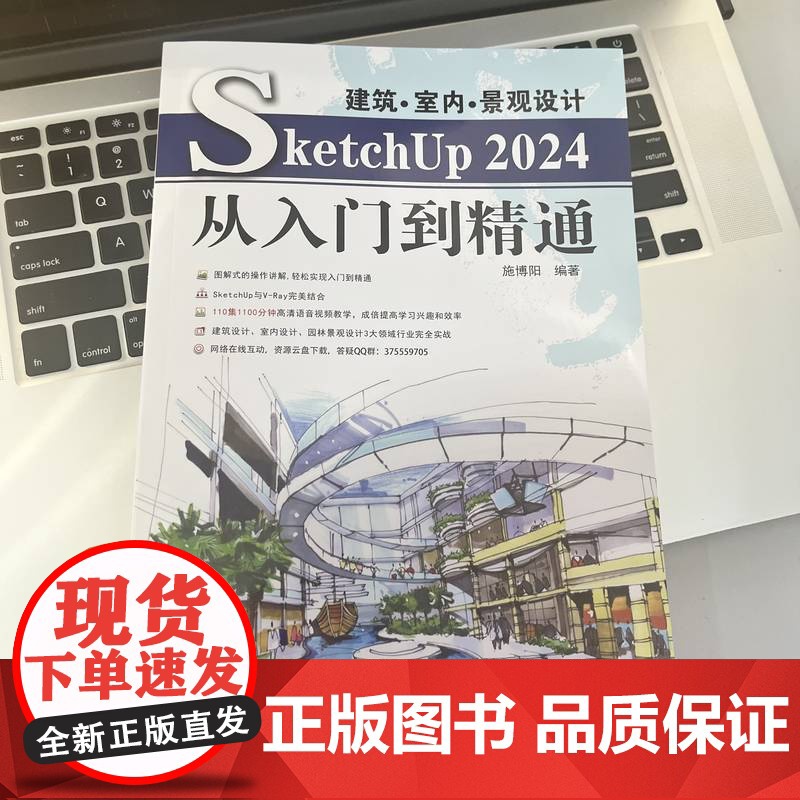 套装 建筑·室内·园林·景观·规划 SketchUp 2024 入门 精通 实战 208例 套装共3册 机械工业出版高清大图