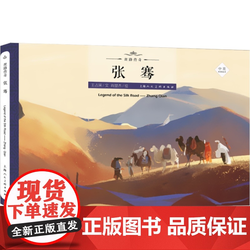 张骞 王占黑 丝绸之路的传奇人物传奇经历 丝路传奇绘本系列 绘本故事 弘扬中国文化 上海人民美术出版社高清大图