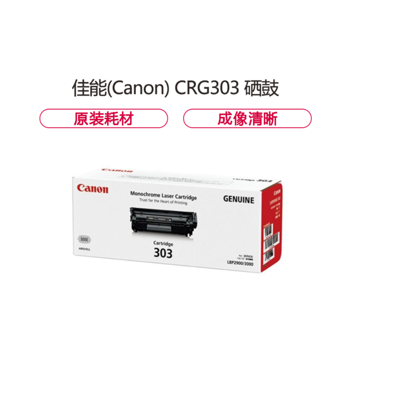 佳能(Canon) CRG303 黑色硒鼓 (适用LBP2900/LBP2900+/LBP3000)