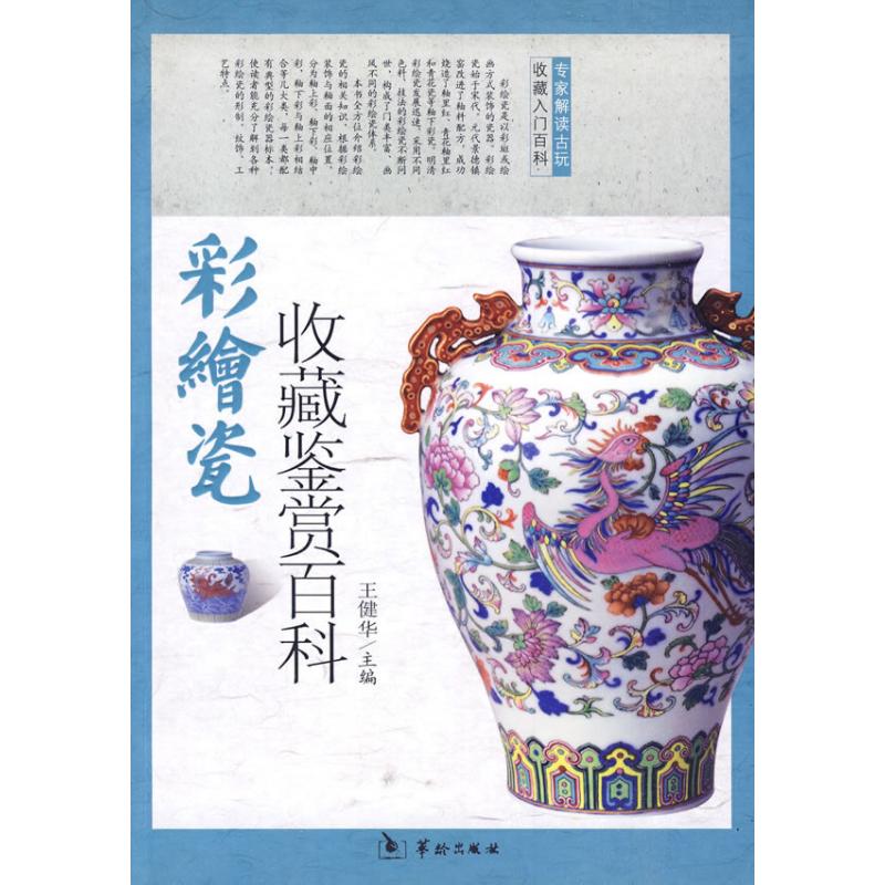[正版]彩绘瓷收藏鉴赏百科 王健华 著作 著 古董、玉器、收藏 艺术 华龄出版社 图书高清大图