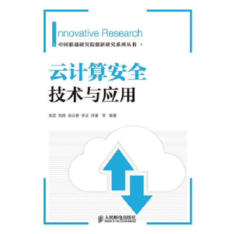 正版新书】云计算安全技术与应用张尼//刘镝//张云勇//李正//陈豪