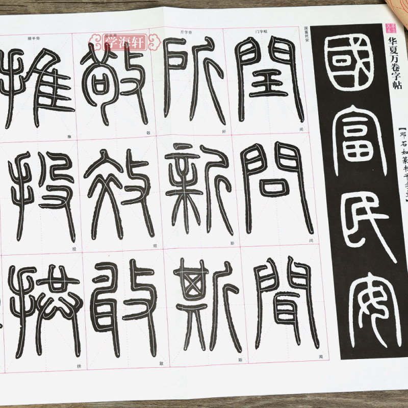 [正版]学海轩零基础跟着视频学描红邓石如篆书千字文基本笔画例字练习偏旁部首集字练习40张描红纸米字格简体旁注初学入门篆