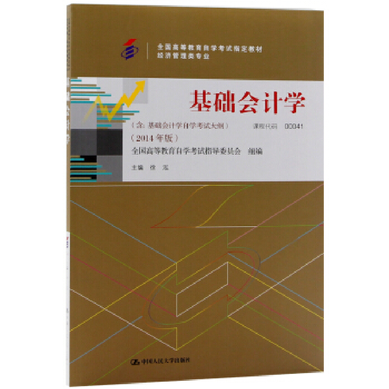 正版新书】基础会计学:2014年版徐泓9787300200323