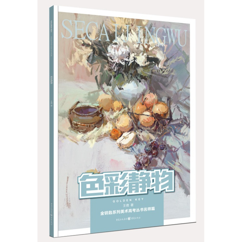 [正版]色彩静物 金钥匙系列美术高考丛书名师篇 艺术高考色彩考试9787229086794