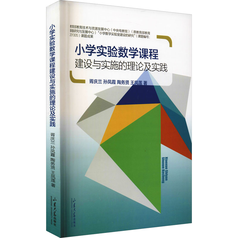 醉染图书小学实验数学课程建设与实施的理论及实践9787560772080高清大图