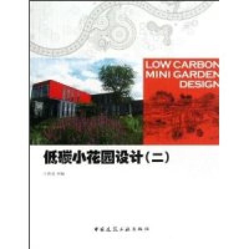 正版新书】低碳小花园设计(二)B705王洪成9787112156795