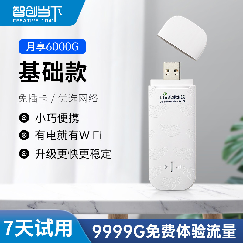 智创当下(CREATIVE) USB移动随身WiFi高速4g插卡无线路由器网络便携上网卡高通芯片+大套餐