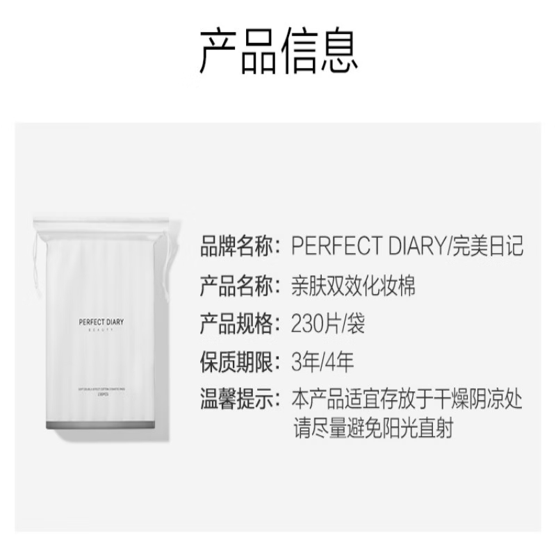 完美日记（PERFECT DIARY）亲肤双效化妆棉 230片(80010170)高清大图