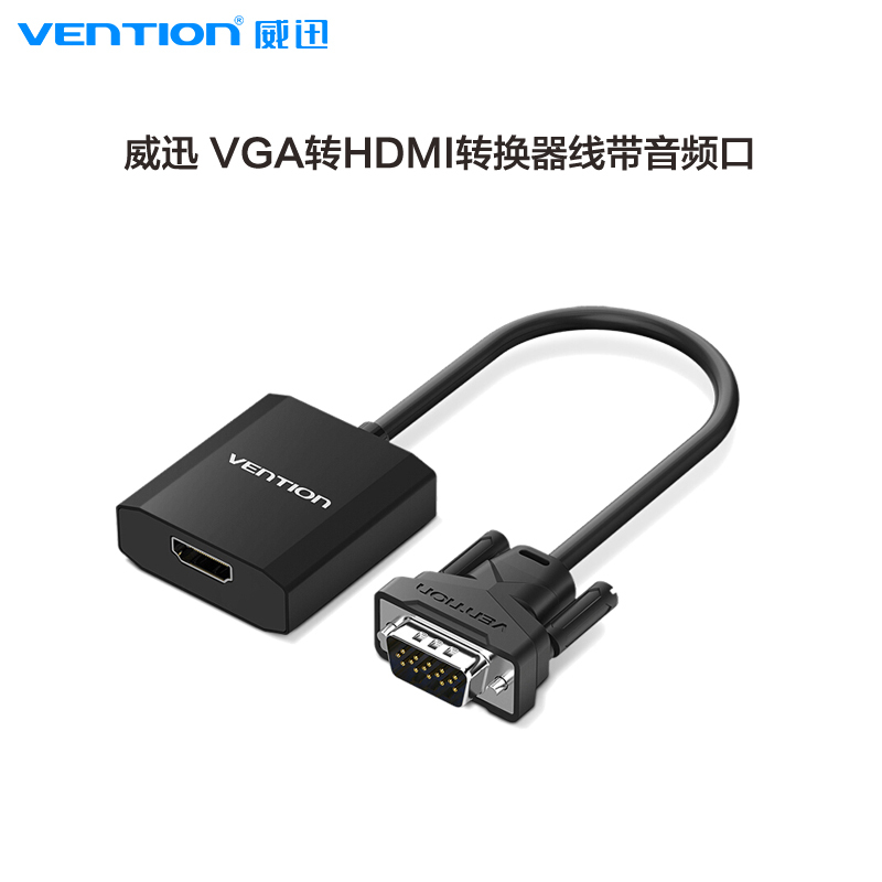 威迅(VENTION)VGA转HDMI转换器线带音频口 模拟转高清视频转接头台式电脑连接电视投影仪线0.5米黑