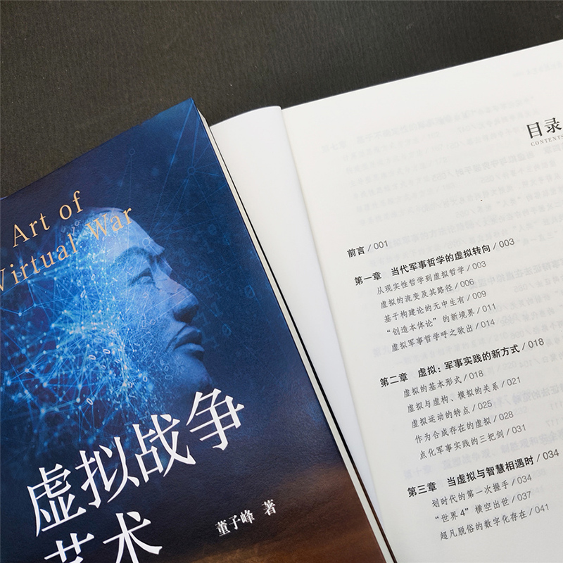 [醉染正版] 书 虚拟战争艺术 董子峰著 历经20年 关于现代战争理论的收官之作 战争推演笔记 虚拟战争辩证法 浙江高清大图