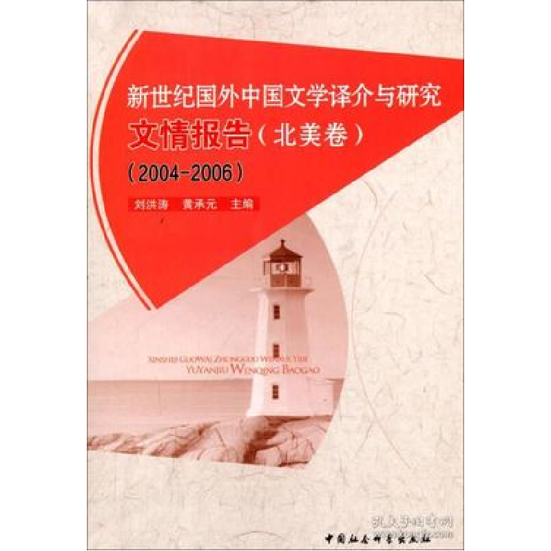 正版新书]2004-2006-北美卷-新世纪国外中国文学译介与研究文情高清大图