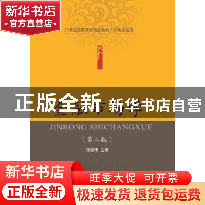 正版 金融市场学 张丽华主编 东北财经大学出版社 9787565420573高清大图
