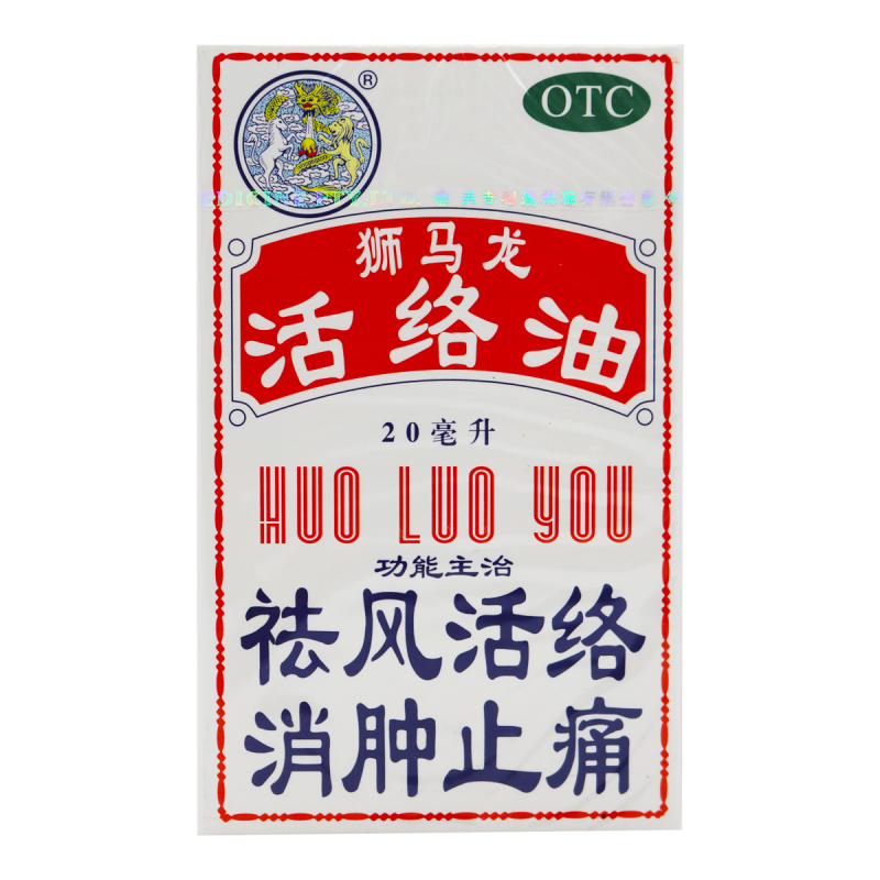 狮马龙活络油 20ml 祛风活络 消肿止痛 风湿关节酸痛 手足麻木 以及跌打损伤 轻度烫伤 外用止痛高清大图