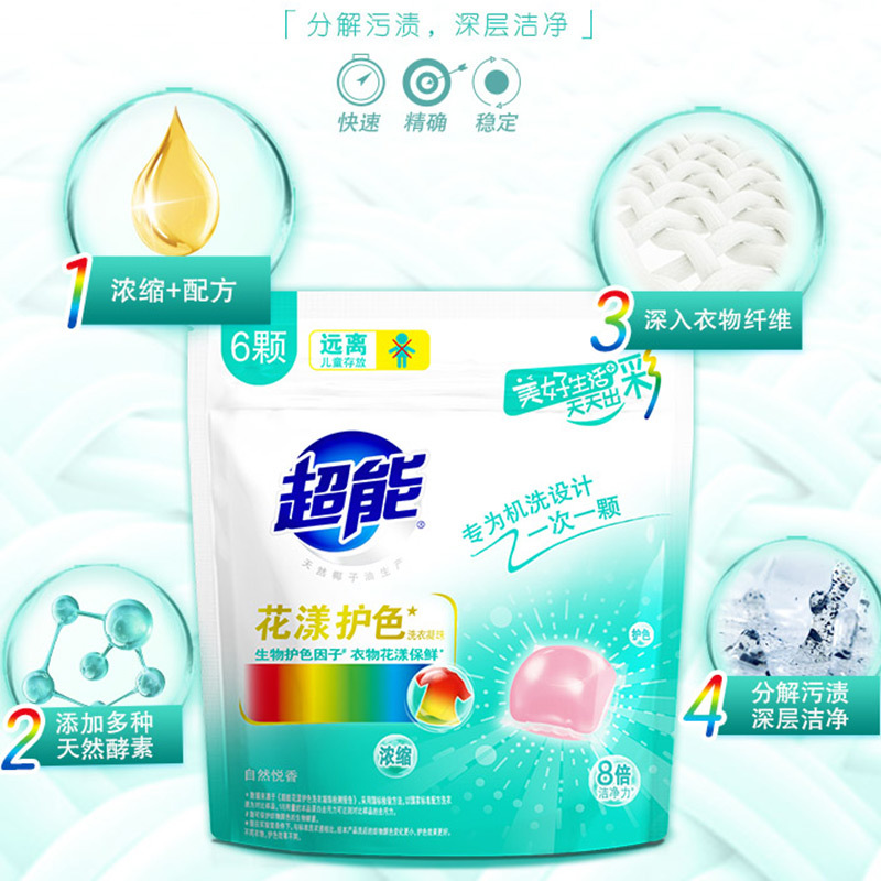 超能花漾护色洗衣凝珠60g(6颗体验袋装)天然椰子油生产天然酵素生物护色防串色衣物花漾保鲜专为机洗一次一颗