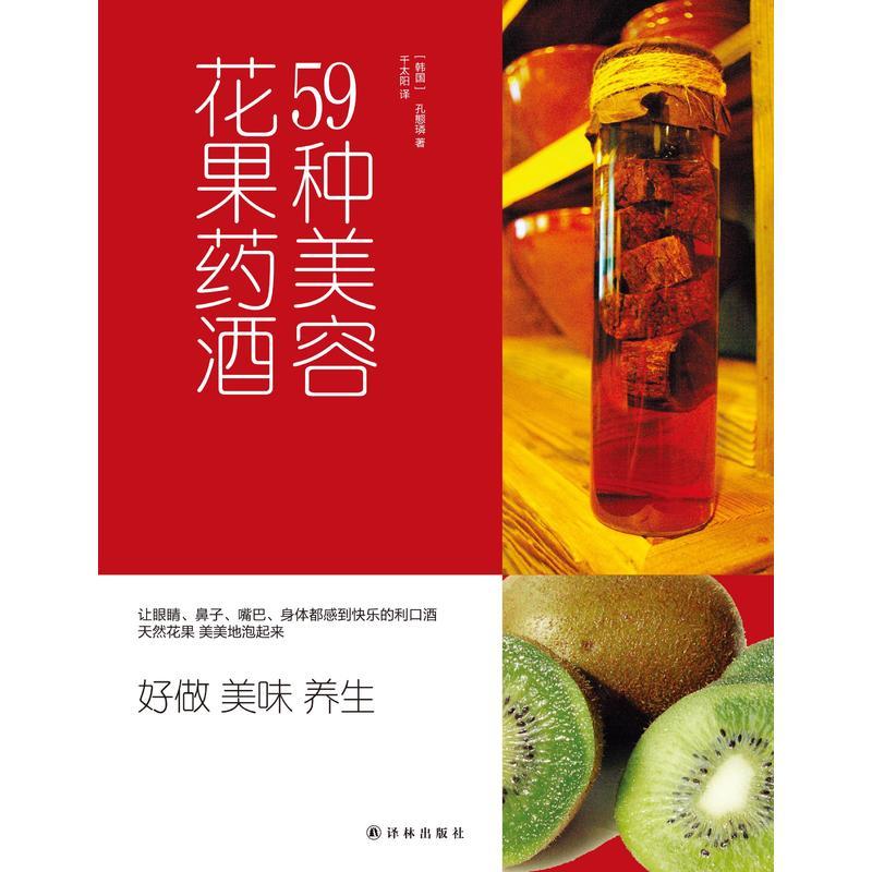 [正版]59种美容花果药酒 (韩)孔態璘 著;千太阳 译 著作 饮食营养 食疗生活美味 养生让眼睛鼻子嘴巴身体都感到快