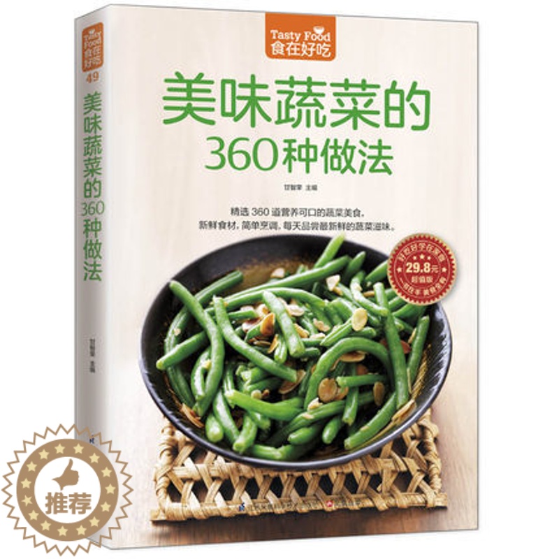 【醉染正版】正版 美味蔬菜的360种做法 家常蔬菜做法技巧 家常菜谱食谱 美味家常素菜 营养可口菜美食 烹饪美食蔬菜
