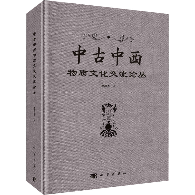 [M]中古中西物质文化交流论丛-9787030766120高清大图