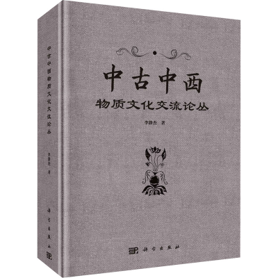 [M]中古中西物质文化交流论丛-9787030766120