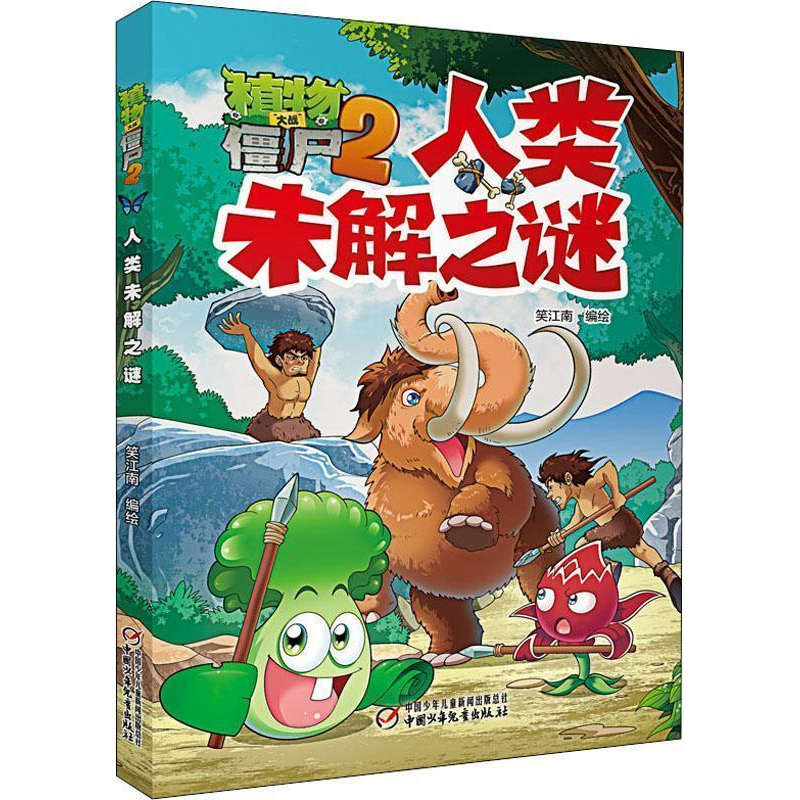 正版新书】植物大战僵尸2 人类未解之谜笑江南9787514853155