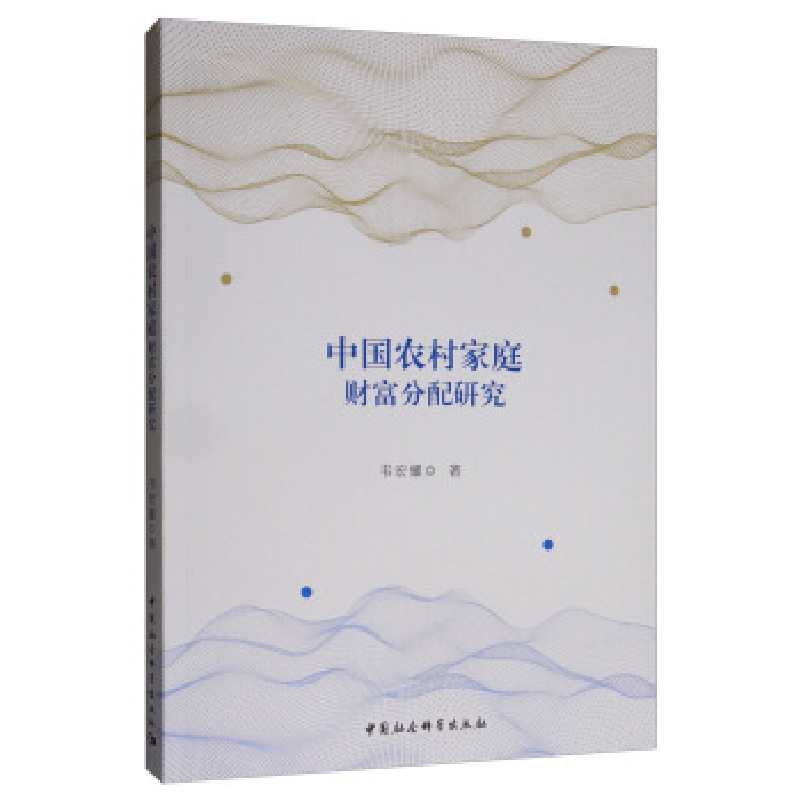 正版新书】中国农村家庭财富分配研究韦宏耀9787520349277