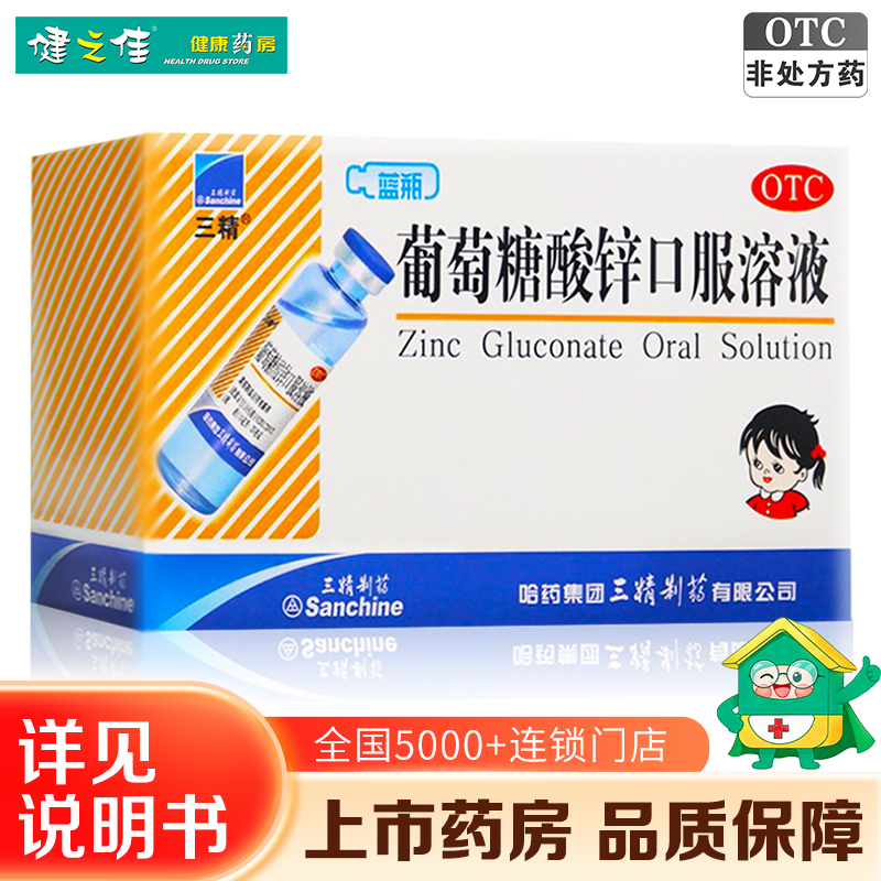 三精葡萄糖酸锌口服溶液10ml*12支/盒*3盒 儿童缺锌补锌成人孕妇蓝瓶锌葡萄糖酸锌口服溶液体剂高清大图
