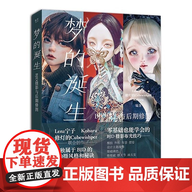 梦的诞生 BJD摄影与后期修图 Lenz宁子 构图布景打光男女娃摆姿技术服装饰品穿搭 Photoshop和Lightro高清大图