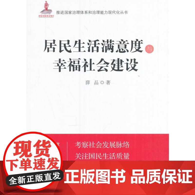 居民生活满意度与幸福社会建设 薛品 国家行政学院出版社 正版书籍高清大图