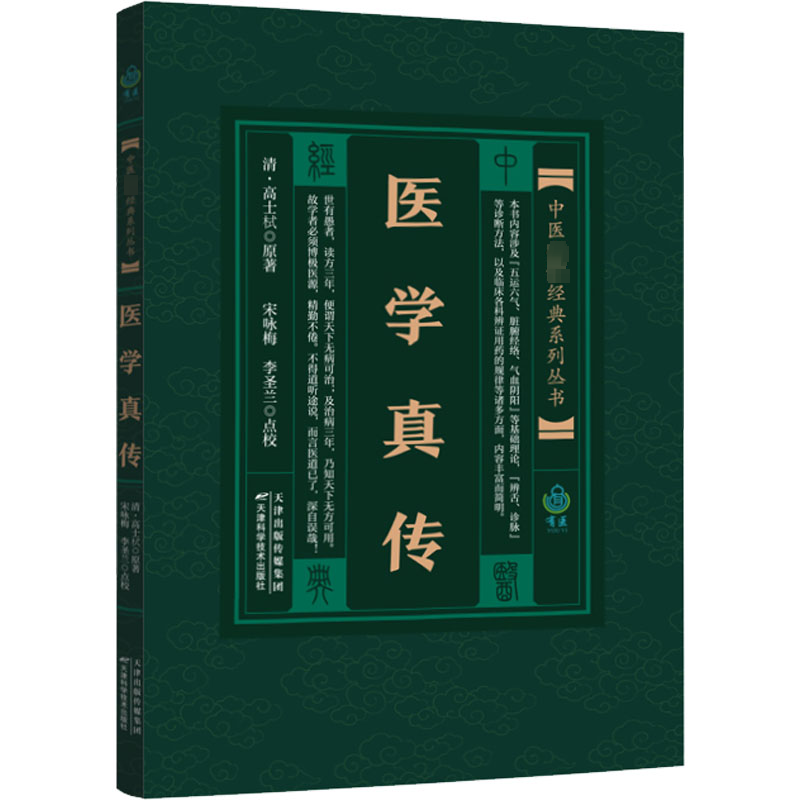 【M】医学真传-9787530828199