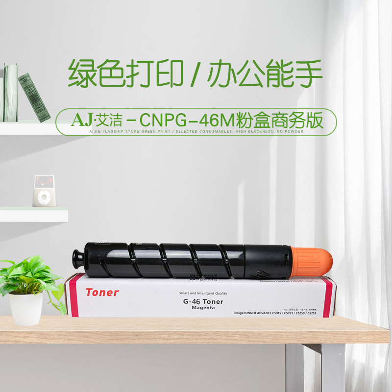 艾洁 NPG46M复印机粉盒红色商务版 适用iR ADV C5030 C5035 C5235 C5240 碳粉盒