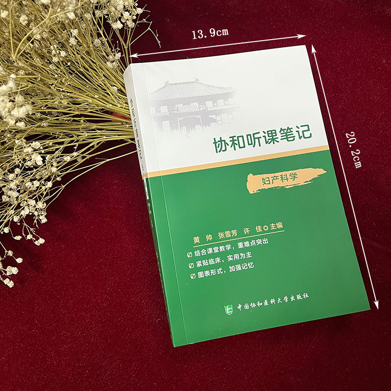 醉染图书协和听课笔记---妇产科学9787567916838高清大图