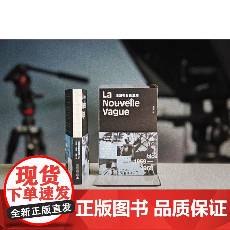 法国电影新浪潮小史:1959—1968 广西师范大学出版社 9787559876072 唐棣 2025-03高清大图