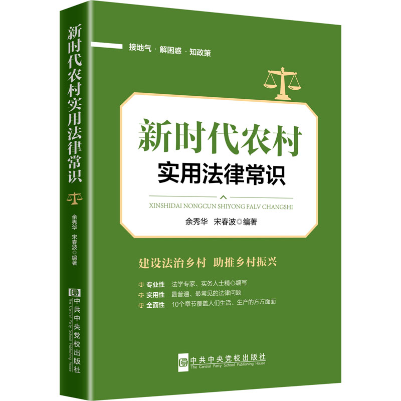 [M]新时代农村实用法律常识-9787503566479