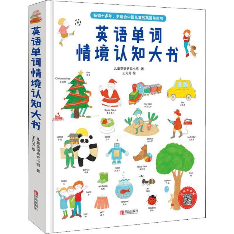 [醉染正版]英语单词情境认知大书 儿童英语研究小组 绘本 少儿 青岛出版社高清大图