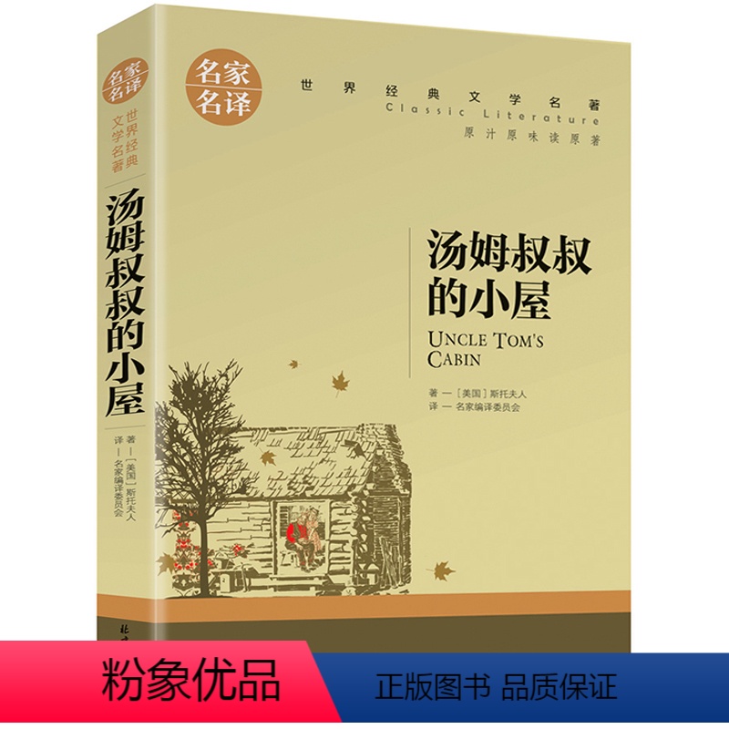 汤姆叔叔的小屋 [正版]5本25元 安妮日记 青少年版 中小学生课外阅读书籍小说 经典世界文学名著 8-9-10-12岁