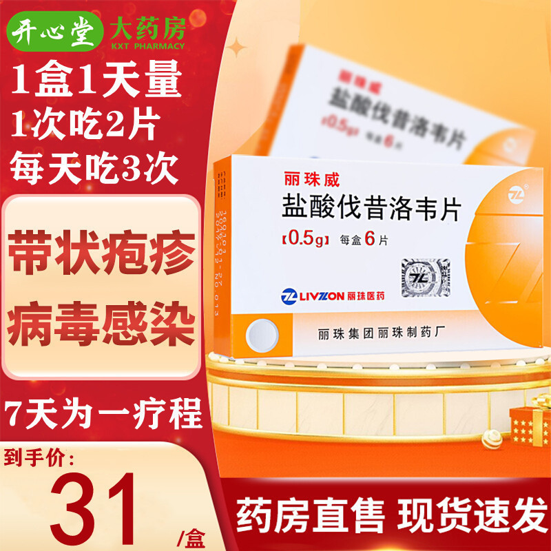 5g*6片/盒治疗水痘带状疱疹及1型,2型单纯疱疹病毒感染包括初发和复发