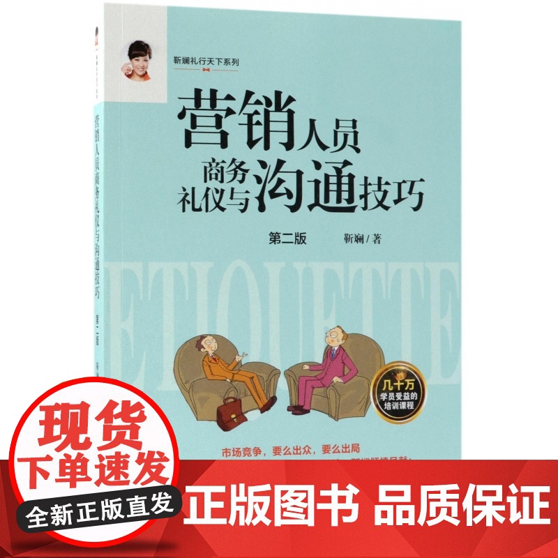营销人员商务礼仪与沟通技巧(第2版)/靳斓礼行天下系列高清大图