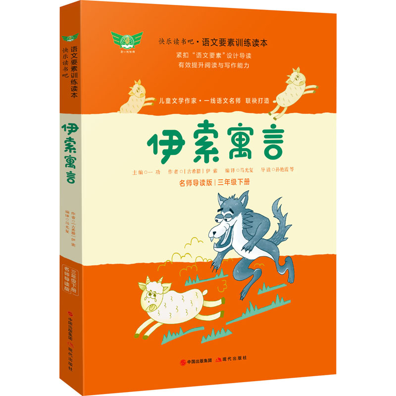 【M】伊索寓言 名师导读版-9787514386271