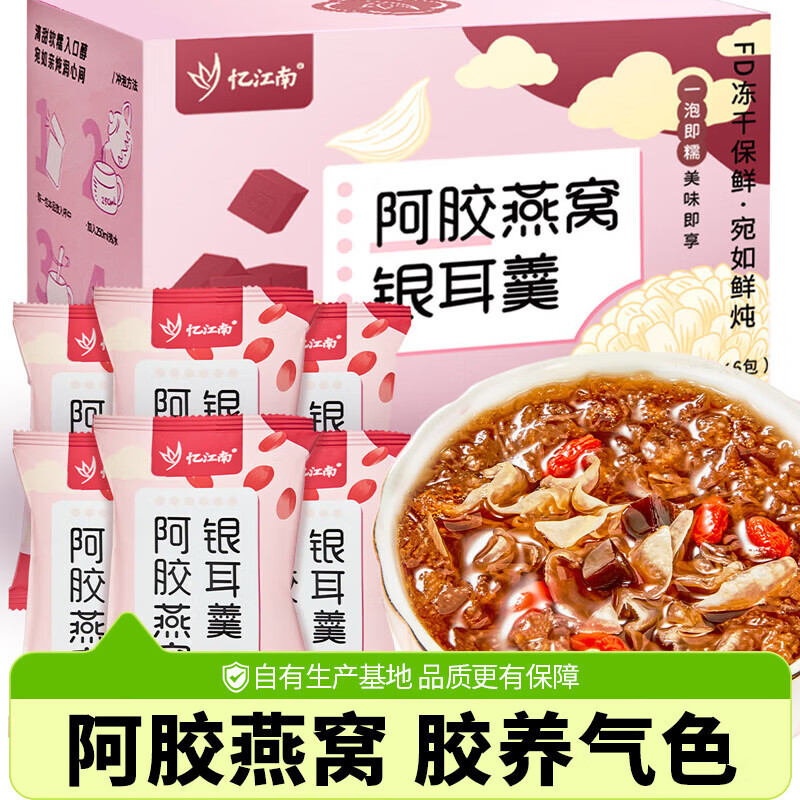 忆江南 燕窝饮阿胶燕窝银耳羹90g早餐冲泡即食免煮送员工福利 【胶原满满】燕窝枸杞