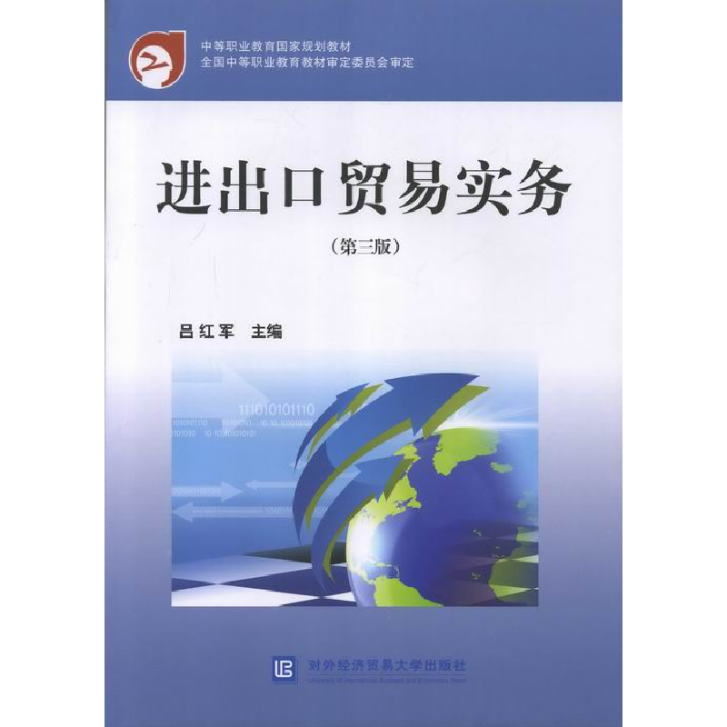 正版新书】中等职业教育国家规划教材:进出口贸易实务(第3版)