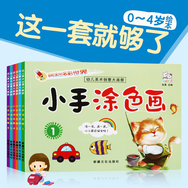 宝宝小手涂色本—蜡笔套装 画画书 儿童涂鸦绘画本 填色本2-3-6岁 阶梯涂色本