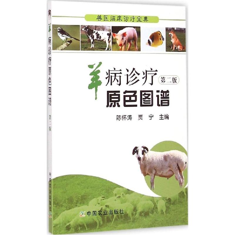 正版新书]羊病诊疗原色图谱(第2版)陈怀涛9787109191372高清大图