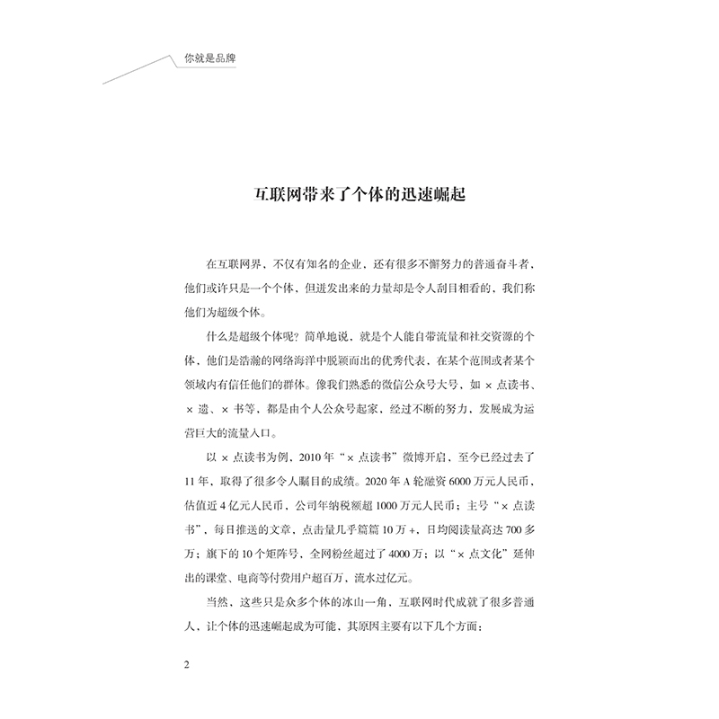 [正版]你就是品牌 个人IP打造用品牌为价值赋能你的品牌价值 运营策略 自媒体时代的机遇你也能成为超级品牌教你快速提升高清大图
