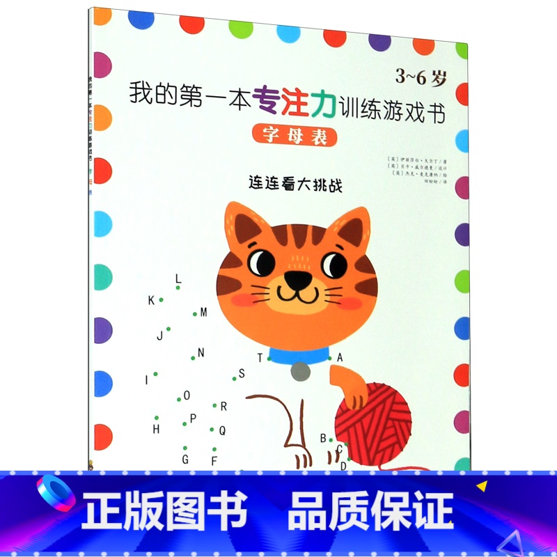 我的第一本专注力训练游戏书 / 字母表 【正版】字母表 3-6岁 我的第一本专注力训练游戏书 连连看大挑战 四川教育出版