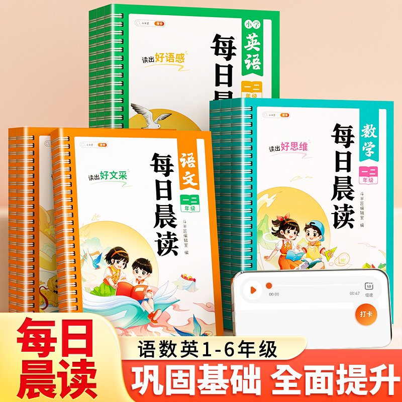 [一二年级]语文+数学+英语(3本套) 小学通用 [正版]每日晨读小学语文数学英语每日一读337记忆法晨读晚诵小学生一年